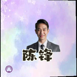 陈锋