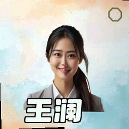 王澜