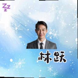 林跃